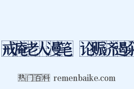戒庵老人漫笔·论赈济遏籴是什么意思的图片